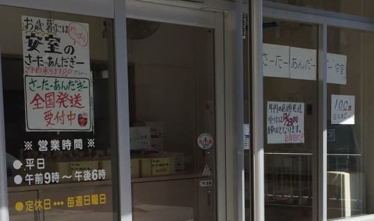 さーたーあんだーぎーの店 安室