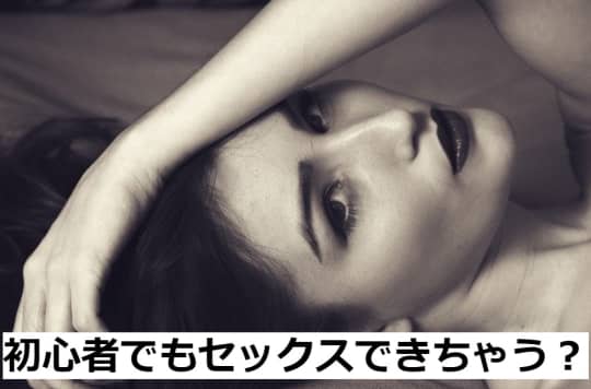 初心者でもセックスできるの？