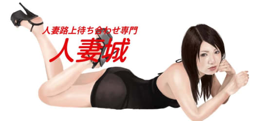 横須賀人妻城