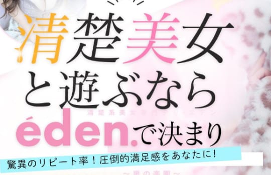 清楚系美女専門デリ・エデン