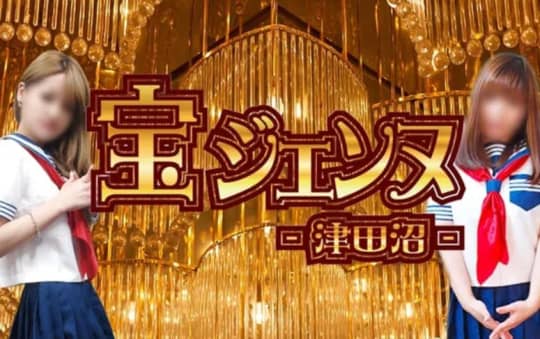 宝ジェンヌ