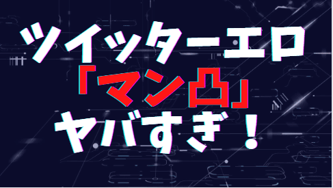 マン凸