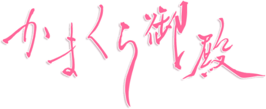 鎌倉御殿