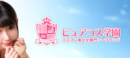 ピュアコス学園