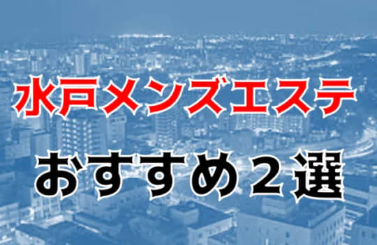 茨城・水戸の他の夜遊び記事