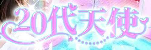 20代天使