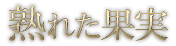 熟れた果実のTOP画像