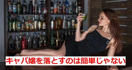 キャバ嬢を落とす