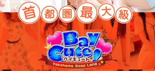 ベイキュート