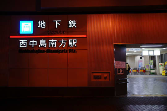 西中島南方 チャイエス
