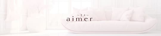 aimer(エメ)
