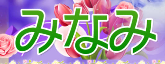 みなみのロゴ