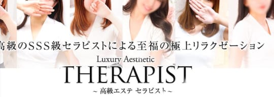 高級エステセラピスト