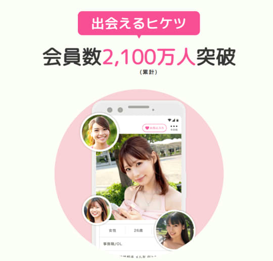 出会い系アプリ