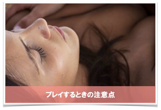 セフレとプレイするときの注意点