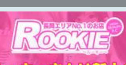 ルーキー