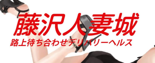デリヘル
