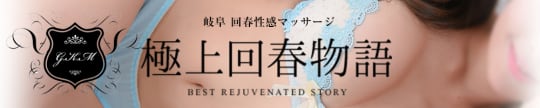 極上回春物語のHP画像