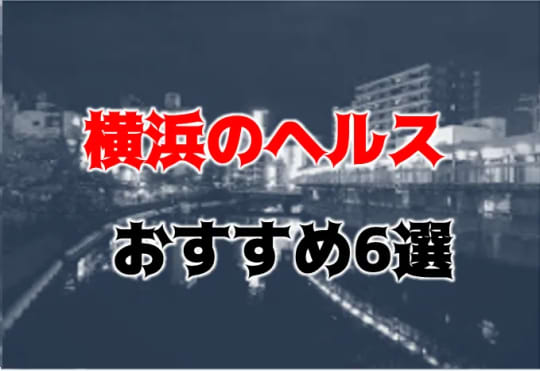 横浜の夜遊び記事