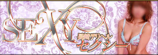 セクシー