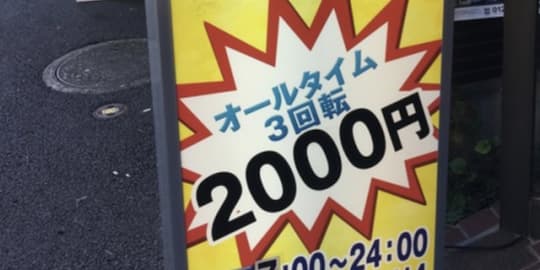 ピンサロ　フェラ　格安