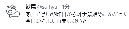オナ禁
