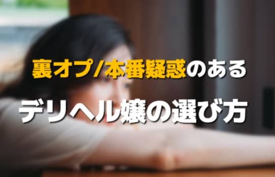 裏オプ/本番の可能性があるデリヘル