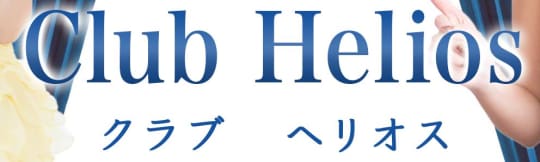 Club Helios(クラブ ヘリオス)
