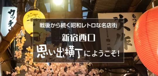 新宿西口思い出横丁
