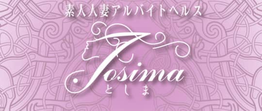 としま