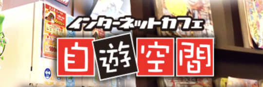 自遊空間 鹿児島中央店