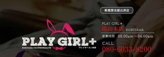 PLAY GIRL＋(プレイガール郡山本店)