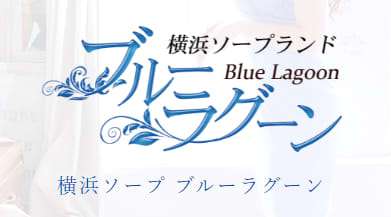 ブルーラグーン