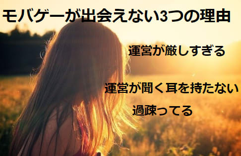 モバゲーで出会いはある？