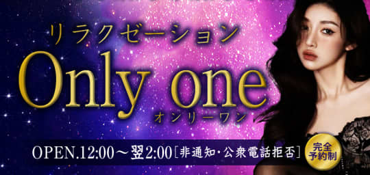 Only one（オンリーワン）
