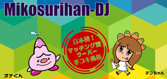 みこすり半道場