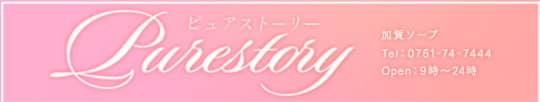 ピュアストーリー