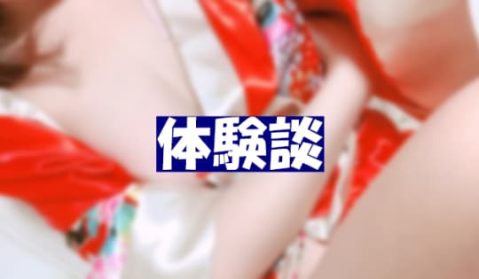 体験談