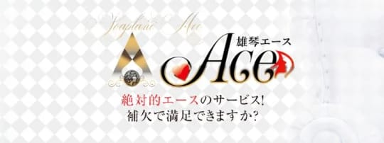 ACE(エース)