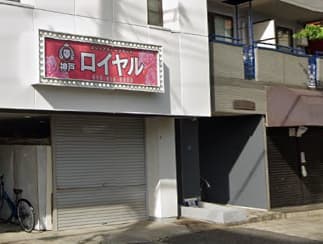 神戸ロイヤル 行き方