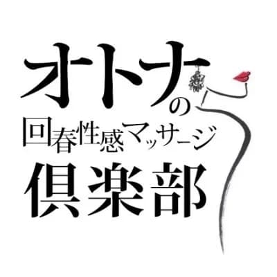 オトナの回春性感マッサージ倶楽部 大阪店