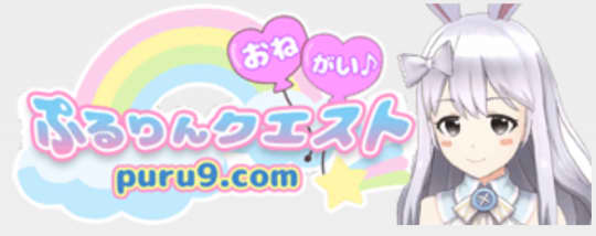 ぷるりんクエスト