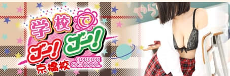 学校でGO!GO!