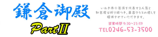 鎌倉御殿パート2