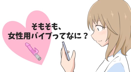 女性用　バイブ