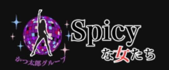 spicyな女たち