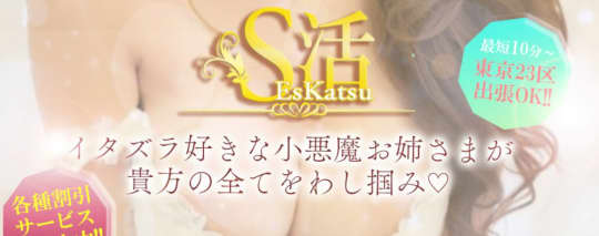 S活(エスかつ）