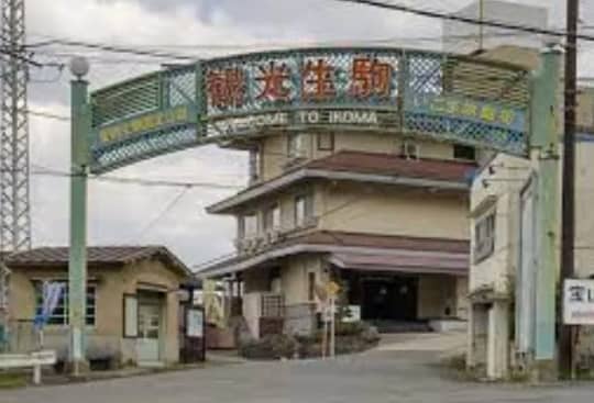 生駒新地