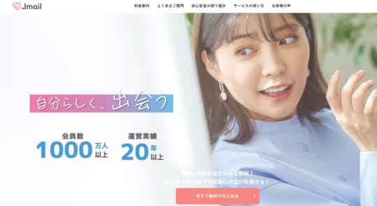 Jメール　出会い