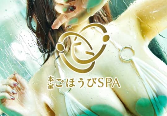 本家ごほうびSPA横浜店